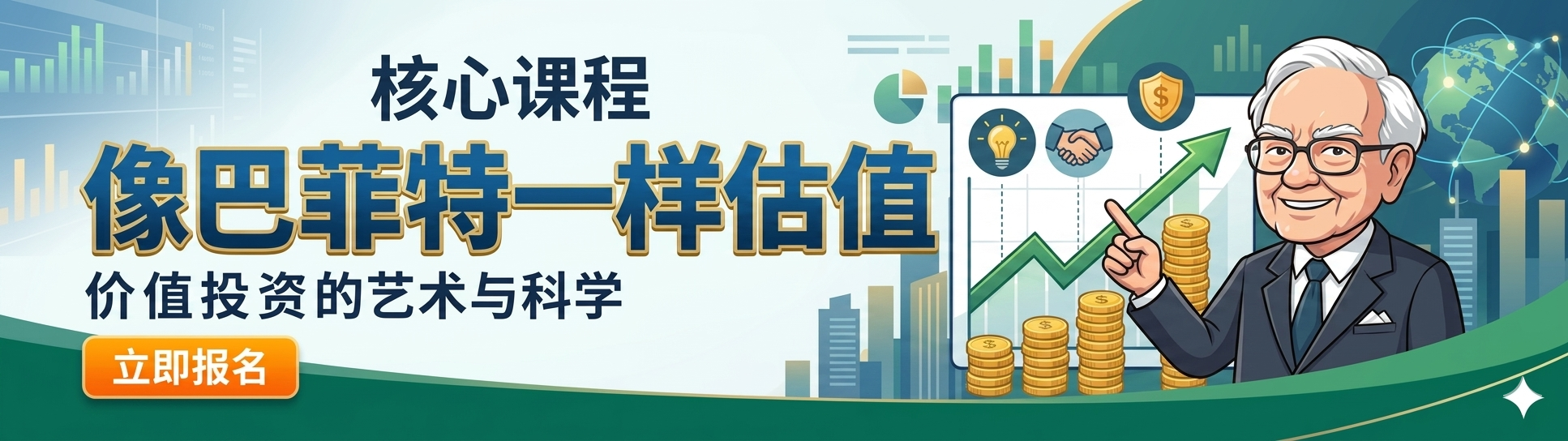 像巴菲特一样估值